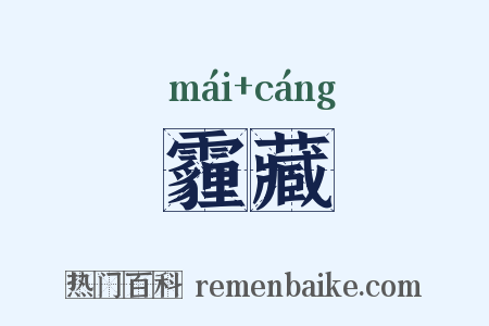 霾藏是什么意思的图片